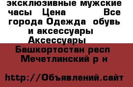 Carrera эксклюзивные мужские часы › Цена ­ 2 490 - Все города Одежда, обувь и аксессуары » Аксессуары   . Башкортостан респ.,Мечетлинский р-н